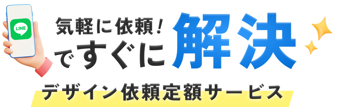 気軽に依頼！ですぐに解決/デザイン依頼定額サービス