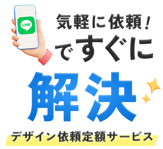 気軽に依頼！ですぐに解決/デザイン依頼定額サービス