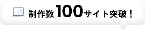 制作数 100サイト突破！