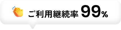 ご利用継続率 99%