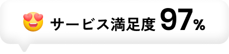 サービス満足度 97%