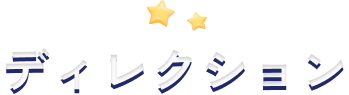 ディレクション