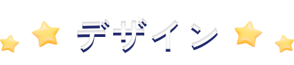 デザイン