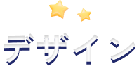 デザイン
