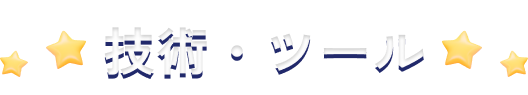 技術・ツール