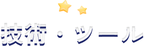 技術・ツール