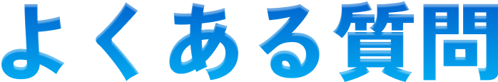 よくある質問