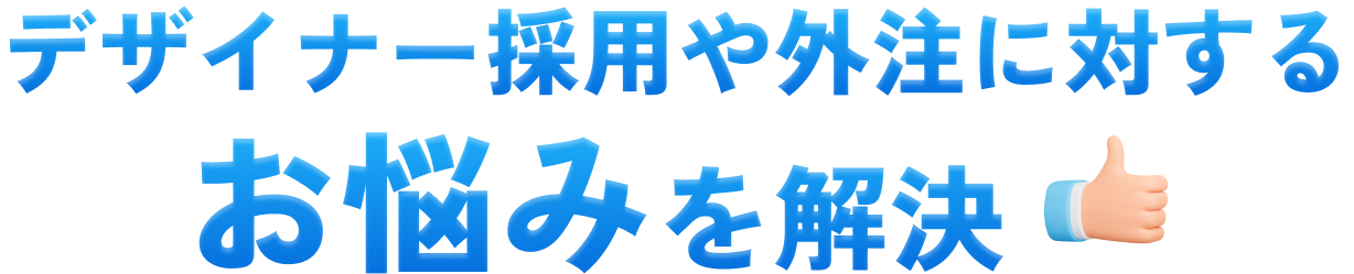 デザイナー採用や外注に対するお悩みを解決