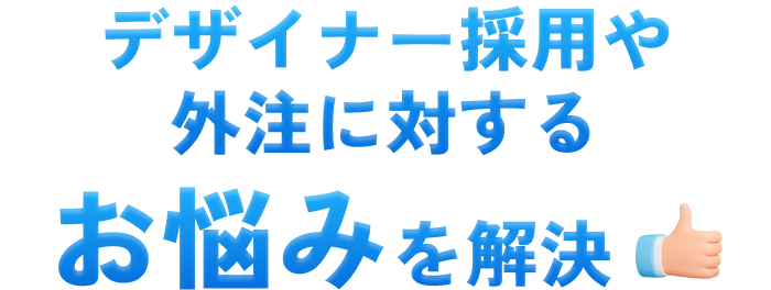 デザイナー採用や外注に対するお悩みを解決
