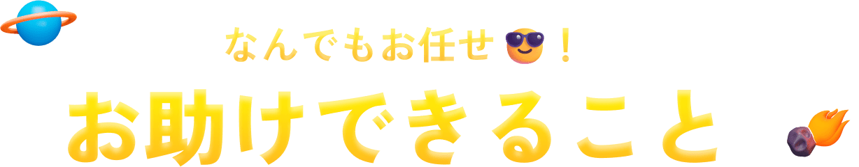 なんでもお任せ！お助けできること